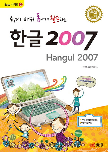 한글 2007(쉽게 배워 폼나게 활용하는)(Easy 시리즈 2)