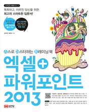 엑셀+파워포인트 2013(스스로 마스터하는 트레이닝 북)(CD1장포함)(스마트 시리즈 11)