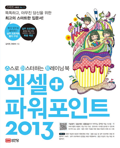 엑셀+파워포인트 2013(스스로 마스터하는 트레이닝 북)(CD1장포함)(스마트 시리즈 11)