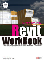 전기설비 실무가이드 Revit Workbook