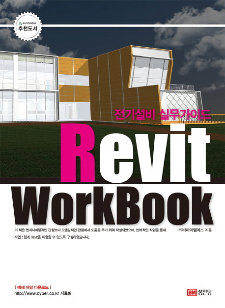 전기설비 실무가이드 Revit Workbook