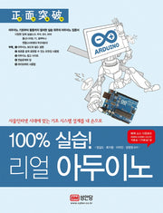 리얼 아두이노(100% 실습!)(정면돌파)