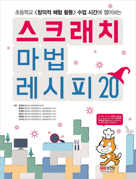 스크래치 마법 레시피 20
