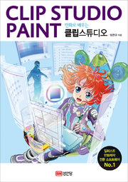클립스튜디오(Clip Studio Paint)(만화로 배우는)