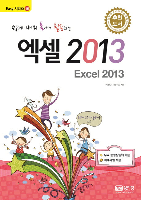 엑셀 2013(쉽게 배워 폼나게 활용하는)(Easy 시리즈 15)