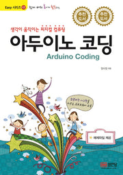 쉽게 배워 폼나게 활용하는 아두이노 코딩(Easy 시리즈 17)