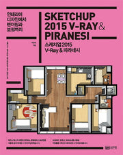 스케치업 2015 V-Ray & 피라네시(인테리어 디자인에서 렌더링과 보정까지)(CD1장포함)