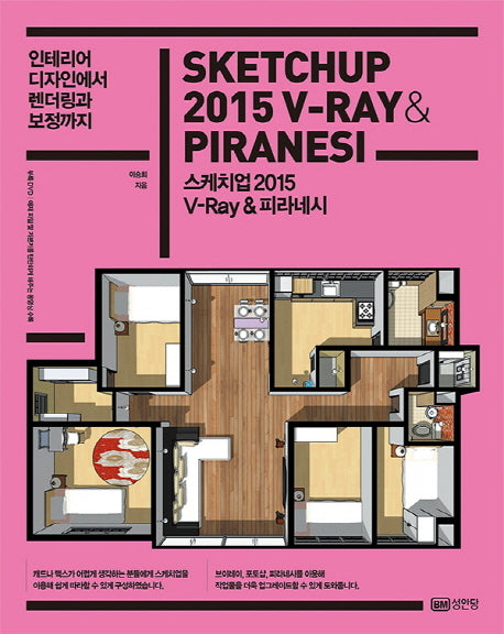 스케치업 2015 V-Ray & 피라네시(인테리어 디자인에서 렌더링과 보정까지)(CD1장포함)