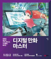 디지털 만화 마스터(CD1장포함)