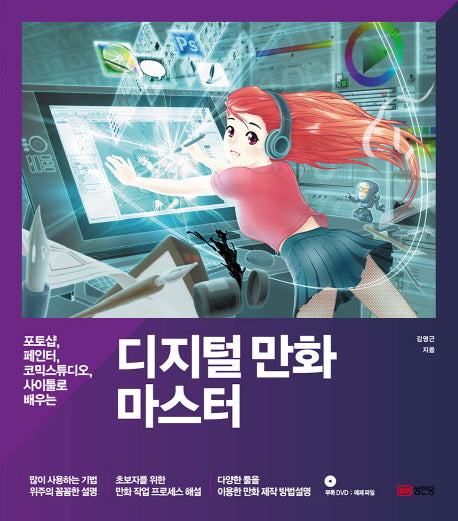 디지털 만화 마스터(CD1장포함)