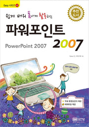 파워포인트 2007(쉽게 배워 폼나게 활용하는)(Easy 시리즈 4)