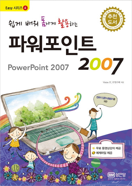 파워포인트 2007(쉽게 배워 폼나게 활용하는)(Easy 시리즈 4)