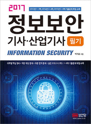 정보보안 기사 산업기사 필기(2017)