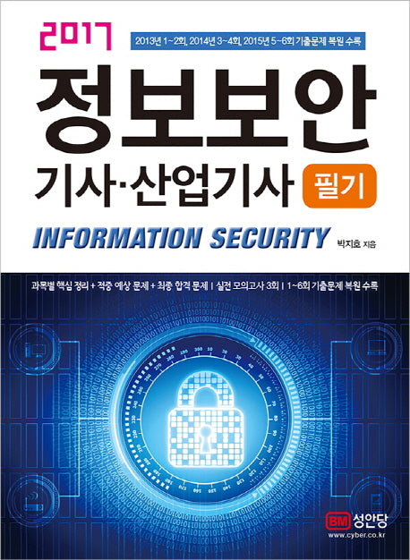 정보보안 기사 산업기사 필기(2017)
