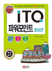 ITQ 파워포인트 2007(2017)(백발백중)
