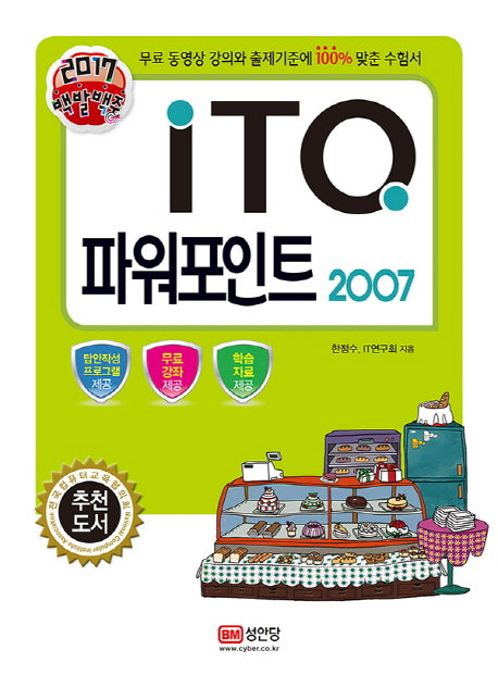 ITQ 파워포인트 2007(2017)(백발백중)