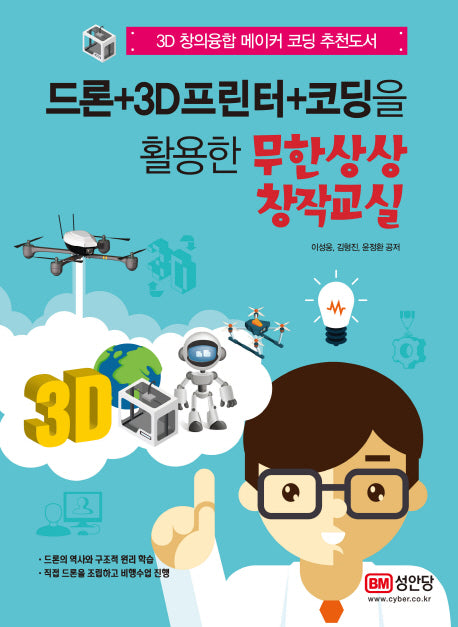 무한상상 창작교실(드론+3D프린터+코딩을 활용한)