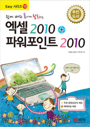 엑셀2010 + 파워포인트2010(쉽게 배워 폼나게 활용하는)(Easy 시리즈 13)