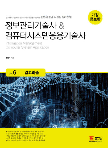 정보관리기술사&컴퓨터시스템응용기술사 6: 알고리즘(개정증보판)