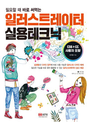 일러스트레이터 실용테크닉(필요할 때 바로 써먹는)(CD1장포함)