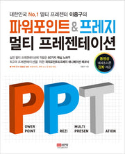 파워포인트 & 프레지 멀티 프레젠테이션(대한민국 No.1 멀티 프레젠터 이중구의)(CD1장포함)