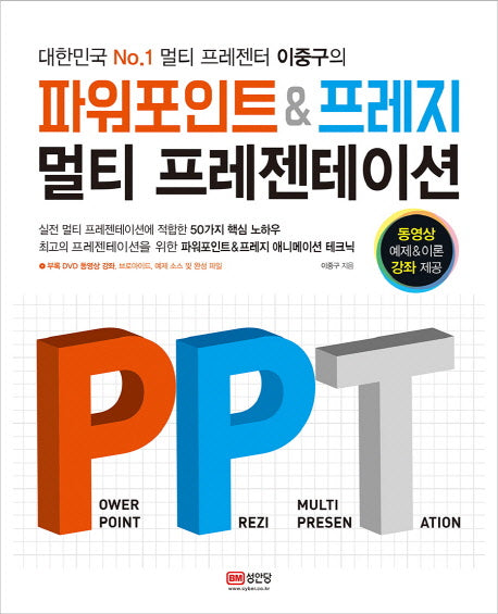파워포인트 & 프레지 멀티 프레젠테이션(대한민국 No.1 멀티 프레젠터 이중구의)(CD1장포함)