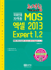 MOS 엑셀 2013 Expert 1,2(최적합)