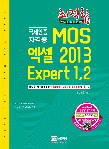 MOS 엑셀 2013 Expert 1,2(최적합)