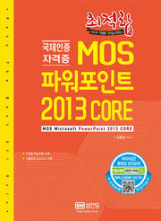 MOS 파워포인트 2013 Core(최적합)