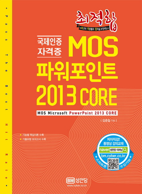 MOS 파워포인트 2013 Core(최적합)