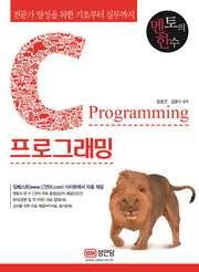 전문가 양성을 위한 C언어 기초에서 실무까지 C프로그래밍(멘토의 한수)