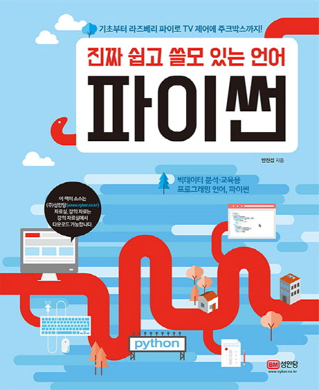 진짜 쉽고 쓸모 있는 언어 파이썬