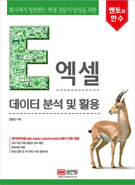 엑셀 데이터 분석 및 활용(멘토의 한 수)
