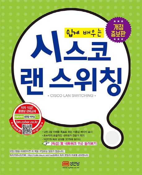 시스코 랜 스위칭(쉽게 배우는)(개정증보판)