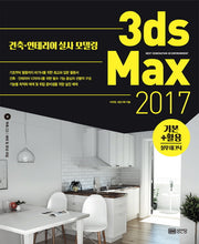 3ds Max 기본 활용 실무테크닉(2017)(CD1장포함)