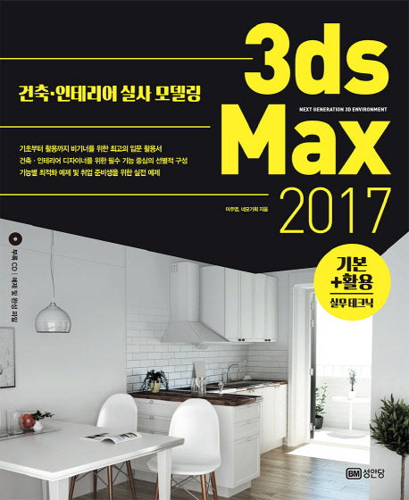 3ds Max 기본 활용 실무테크닉(2017)(CD1장포함)