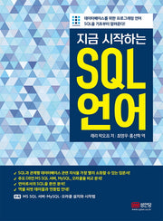 SQL 언어(지금 시작하는)