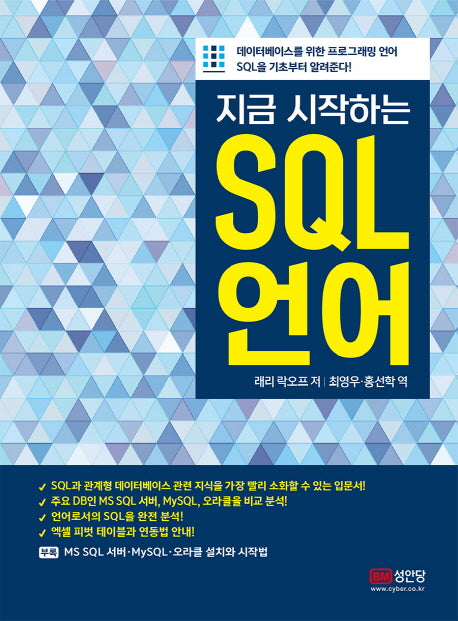 SQL 언어(지금 시작하는)