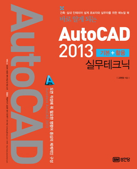 AutoCAD 2013 기본 + 활용 실무테크닉(바로 알게 되는)(CD1장포함)
