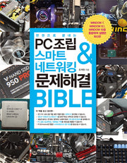 PC조립 & 스마트 네트워킹 & 문제해결 Bible(한 권으로 끝내는)