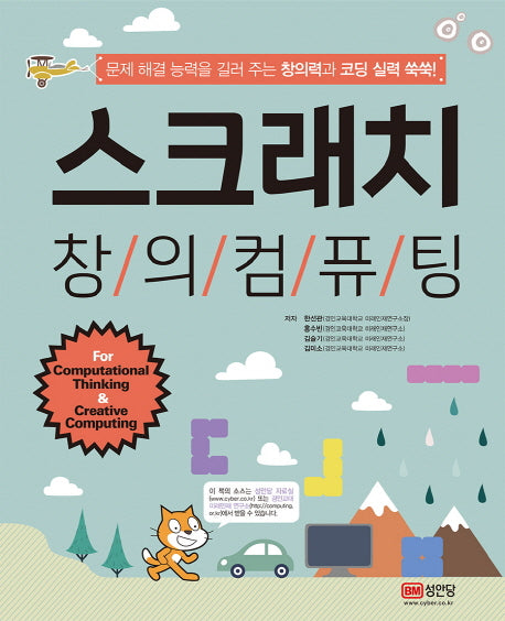 스크래치 창의컴퓨팅(개정판)