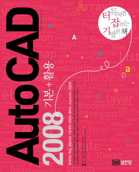 AutoCAD 2008 기본+활용(CD1장포함)