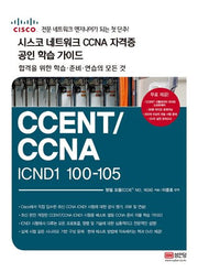 시스코 네트워크 CCNA 자격증 공인 학습 가이드 CCENT/CCNA ICND1 100-105(CD1장포함)
