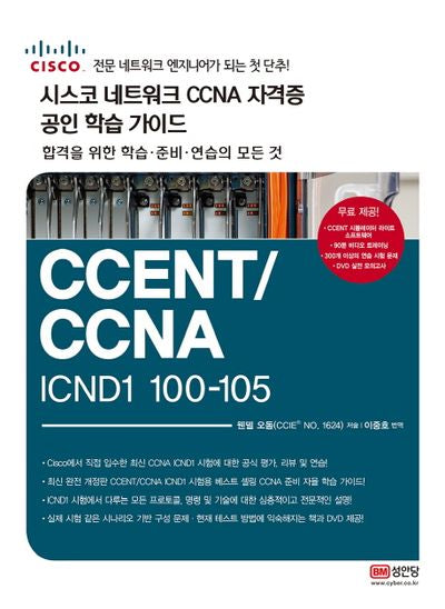 시스코 네트워크 CCNA 자격증 공인 학습 가이드 CCENT/CCNA ICND1 100-105(CD1장포함)