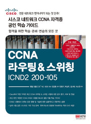 CCNA 라우팅&스위칭 ICDN2 200-105(시스코 네크워크 CCNA 자격증 공인 학습 가이드)