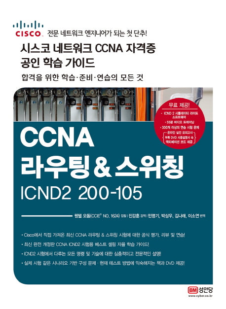 CCNA 라우팅&스위칭 ICDN2 200-105(시스코 네크워크 CCNA 자격증 공인 학습 가이드)