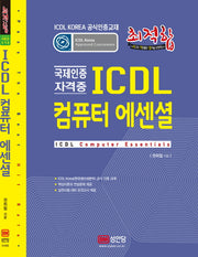 최적합 ICDL 컴퓨터 에센셜(Korea 공식인증교재)
