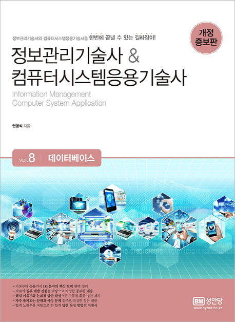 정보관리기술사 & 컴퓨터시스템응용기술사 8: 데이터베이스(개정증보판)