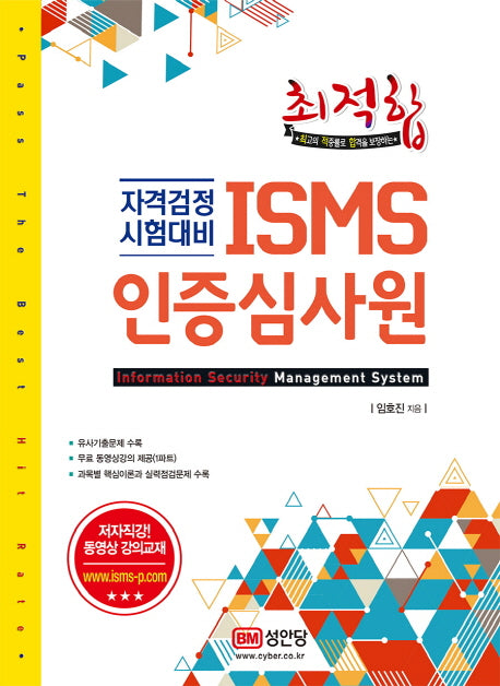 ISMS 인증심사원(최적합)