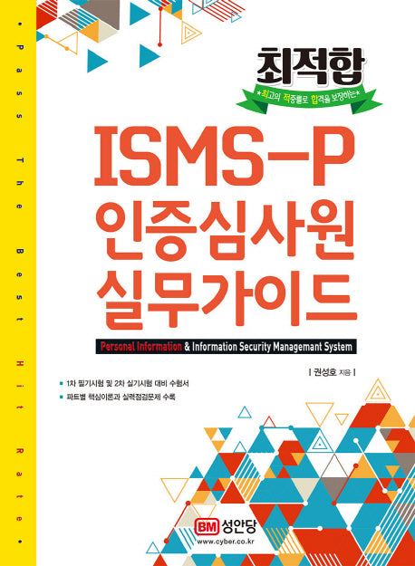ISMS-P 인증심사원 실무가이드(최적합)